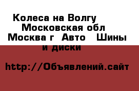 Колеса на Волгу R14  - Московская обл., Москва г. Авто » Шины и диски   